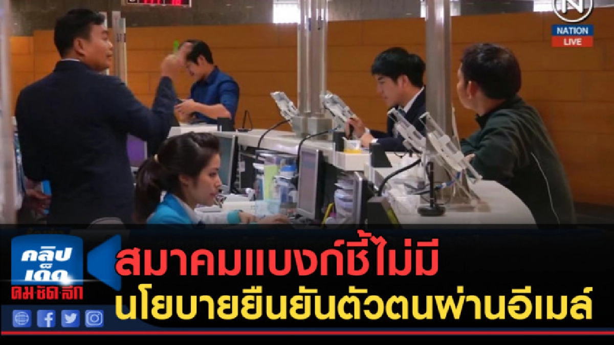(คลิปข่าว) สมาคมแบงก์ชี้ไม่มีนโยบายยืนยันตัวตนผ่านอีเมล์