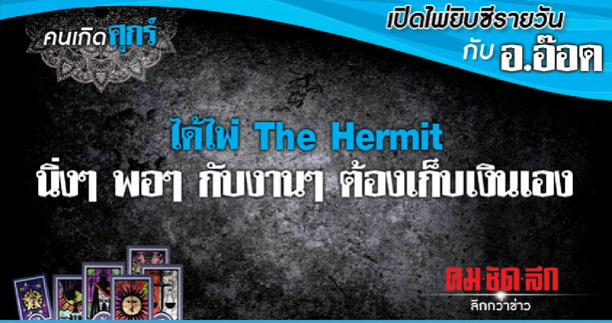 เปิดไพ่ยิปซีรายวัน : วันศุกร์ที่ 25 มกราคม 2562 เปิดไพ่ยิปซีรายวัน : วันศุกร์ที่ 25 มกราคม 2562