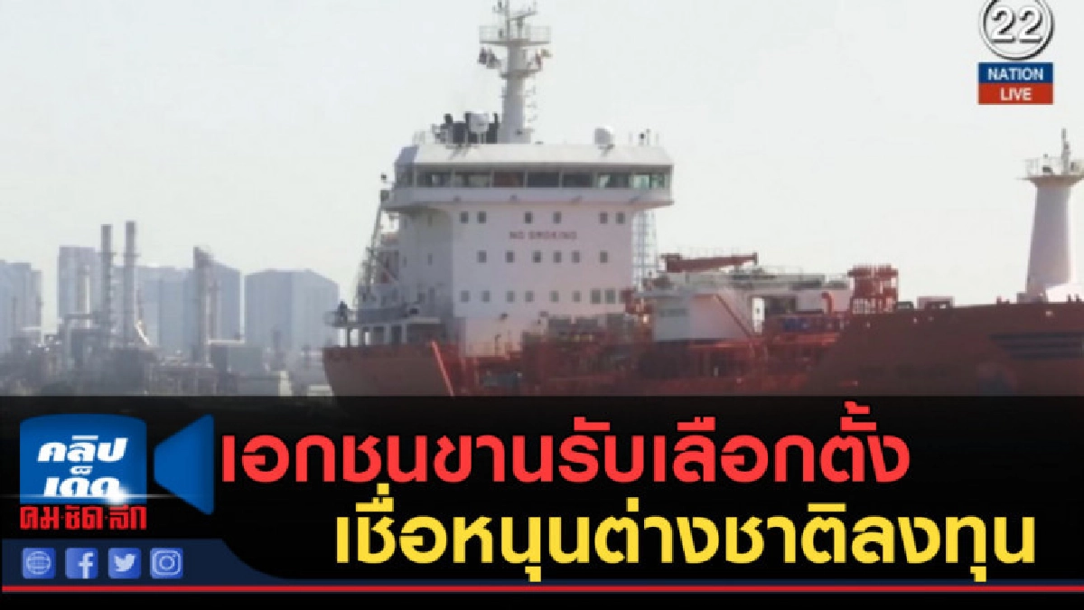(คลิปข่าว) เอกชนขานรับเลือกตั้ง เชื่อหนุนต่างชาติลงทุน