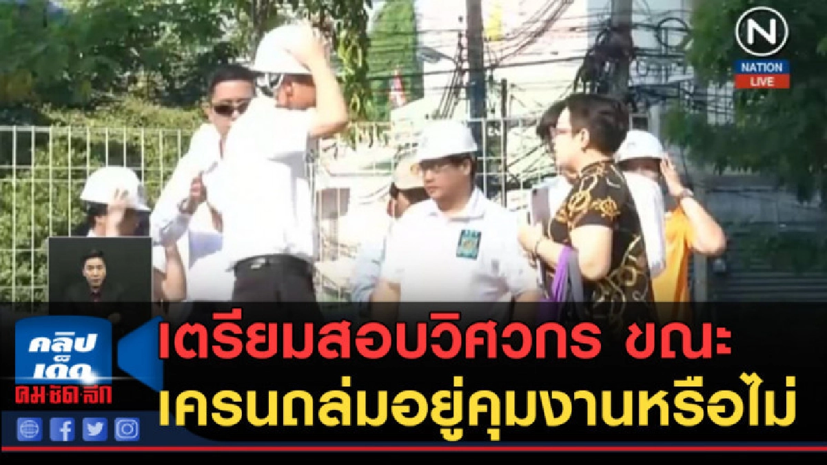 (คลิปข่าว) เตรียมสอบวิศวกร ขณะเครนถล่มอยู่คุมงานหรือไม่ (คลิปข่าว) เตรียมสอบวิศวกร ขณะเครนถล่มอยู่คุมงานหรือไม่