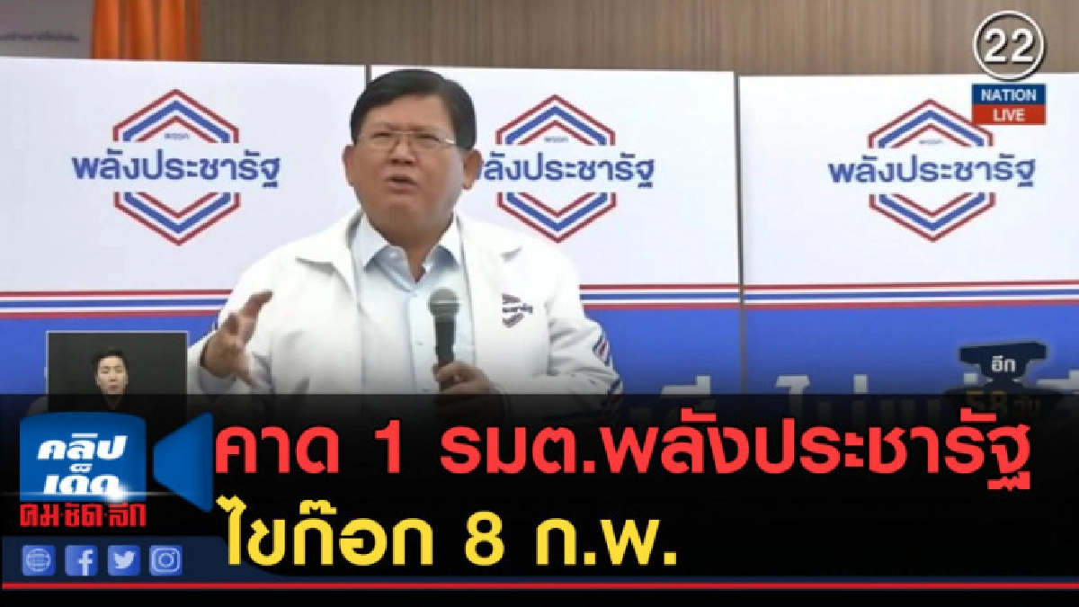 (คลิปข่าว) คาด 1 รมต.พลังประชารัฐไขก๊อก 8 ก.พ. (คลิปข่าว) คาด 1 รมต.พลังประชารัฐไขก๊อก 8 ก.พ.