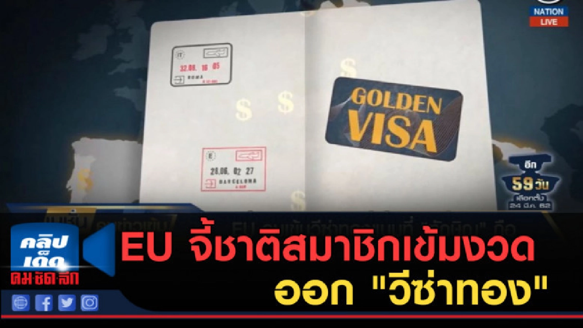 (คลิปข่าว) EU จี้ชาติสมาชิกเข้มงวดออก "วีซ่าทอง" (คลิปข่าว) EU จี้ชาติสมาชิกเข้มงวดออก "วีซ่าทอง"