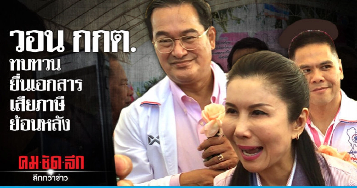 กัญจนา วอน กกต. ทบทวนยื่นเอกสารเสียภาษีย้อนหลัง กัญจนา วอน กกต. ทบทวนยื่นเอกสารเสียภาษีย้อนหลัง