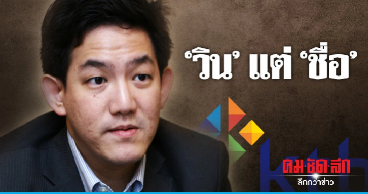 'วิน'แต่'ชื่อ' 'วิน'แต่'ชื่อ'