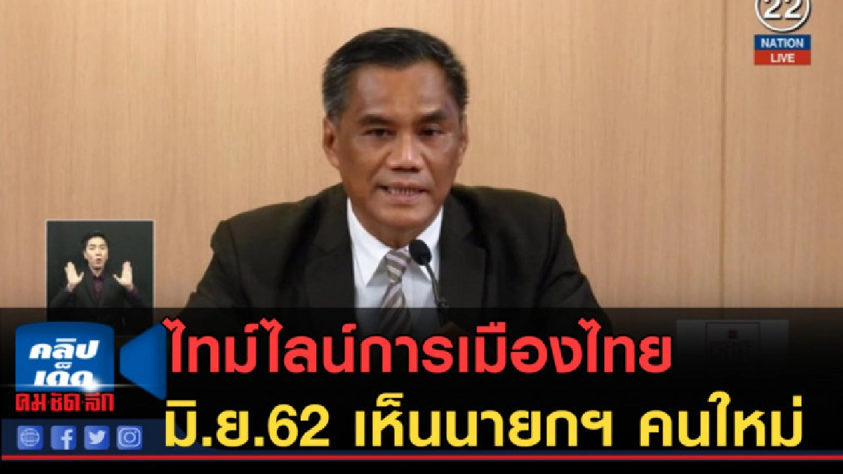 (คลิปข่าว) ไทม์ไลน์การเมืองไทย มิ.ย.62 เห็นนายกฯ คนใหม่ (คลิปข่าว) ไทม์ไลน์การเมืองไทย มิ.ย.62 เห็นนายกฯ คนใหม่