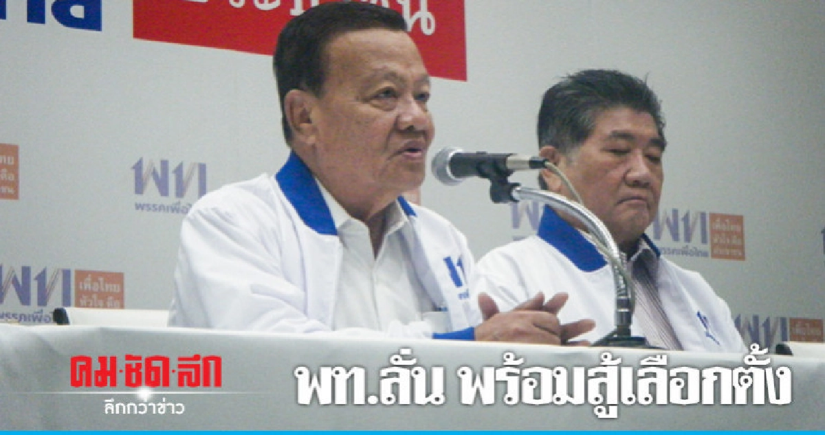 พท. ลั่นพรรคพร้อมสู้เลือกตั้ง เชิญชวนปชช.ออกมาเลือกตั้ง