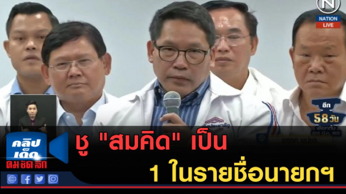 (คลิปข่าว) พลังประชารัฐ ชู "สมคิด" เป็น 1 ในรายชื่อนายกฯ (คลิปข่าว) พลังประชารัฐ ชู "สมคิด" เป็น 1 ในรายชื่อนายกฯ