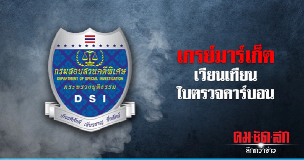 ดีเอสไอ รอ สมอ. ร้อง เกรย์มาร์เก็ต ดีเอสไอ รอ สมอ. ร้อง เกรย์มาร์เก็ต