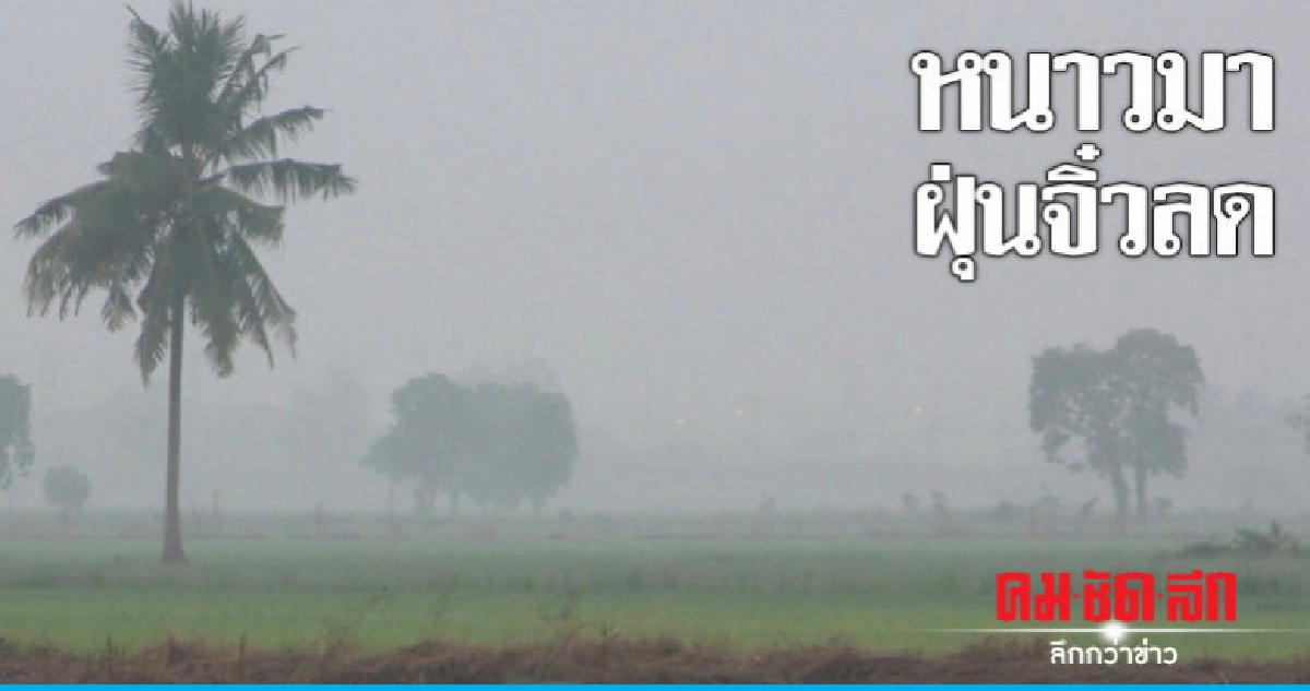 ลมหนาวมาฝุ่นจิ๋วเมืองกรุงลด ลมหนาวมาฝุ่นจิ๋วเมืองกรุงลด