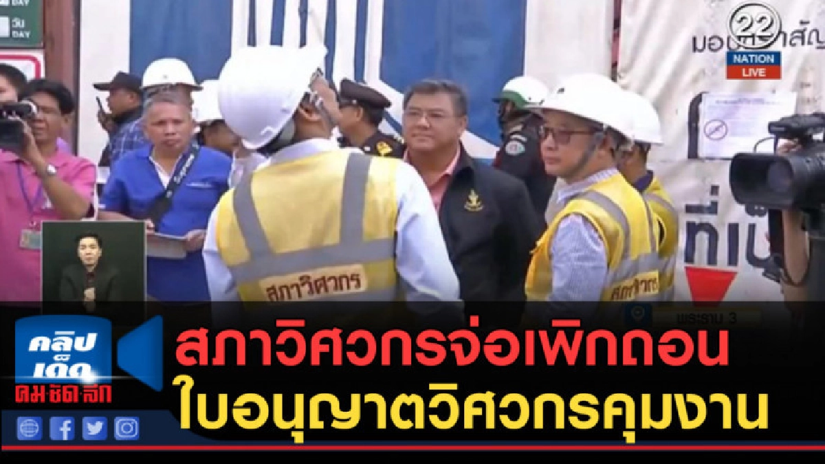 (คลิปข่าว) สภาวิศวกรจ่อเพิกถอนใบอนุญาตวิศวกรคุมงาน (คลิปข่าว) สภาวิศวกรจ่อเพิกถอนใบอนุญาตวิศวกรคุมงาน