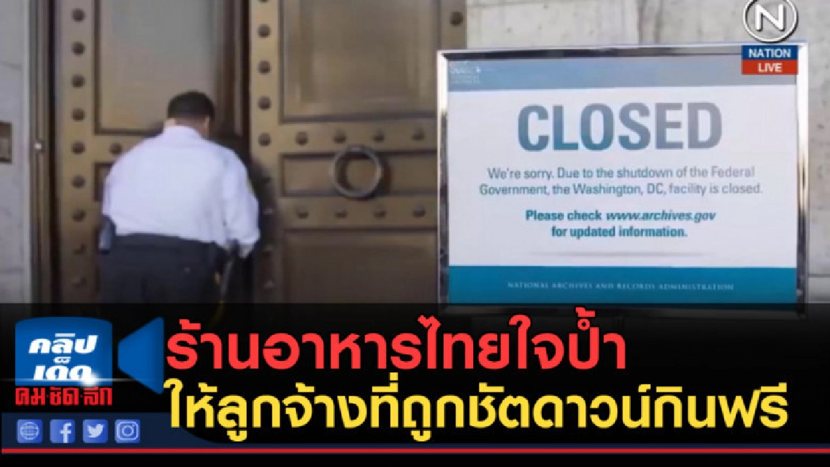 (คลิปข่าว) ร้านอาหารไทยใจป้ำ ให้ลูกจ้างที่ถูกชัตดาวน์กินฟรี
