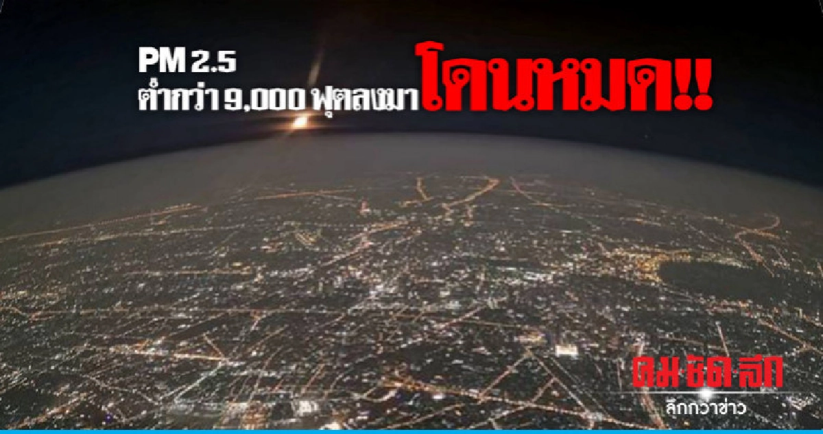 จะไปไหนรอด!! เผยภาพ 'ฝุ่นละออง' ขาวโพลนปกคลุมทั่วท้องฟ้า