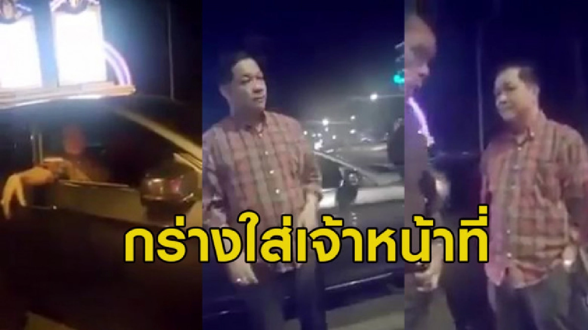 วิจารณ์สนั่น หนุ่มใหญ่กร่างใส่ จนท. บอกเป็นคนใหญ่คนโตที่นี่