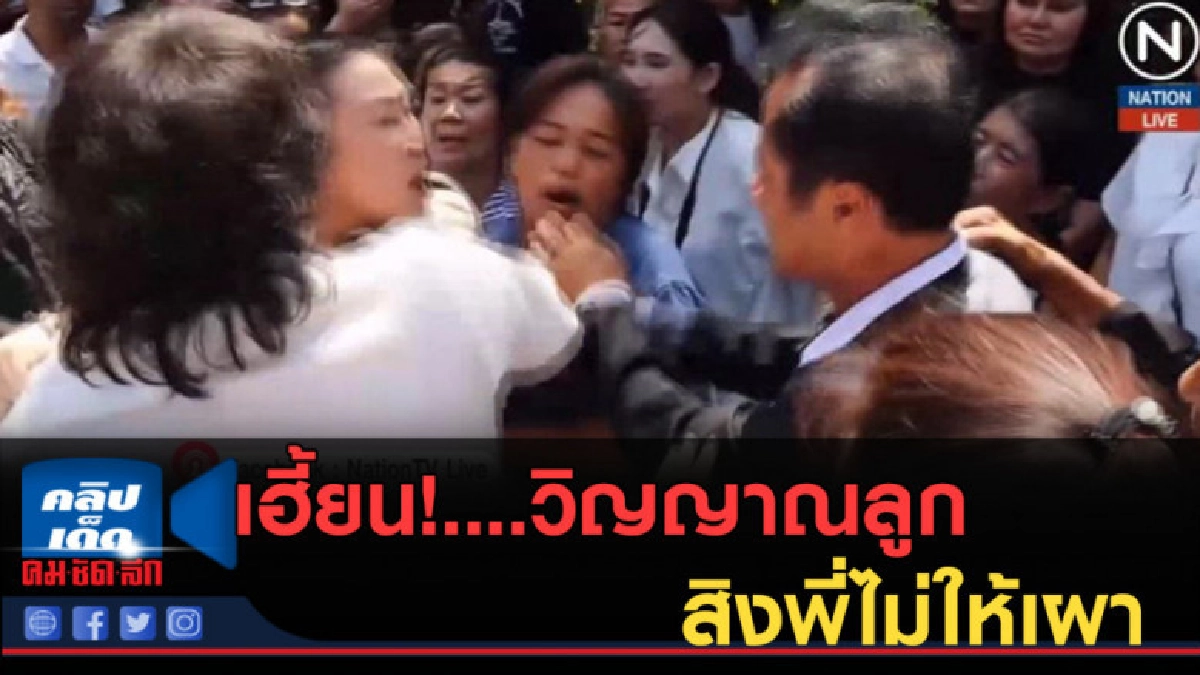 (คลิปข่าว) เฮี้ยน! วิญญาณลูก สท.ภูเก็ต สิงพี่ไม่ให้เผา (คลิปข่าว) เฮี้ยน! วิญญาณลูก สท.ภูเก็ต สิงพี่ไม่ให้เผา