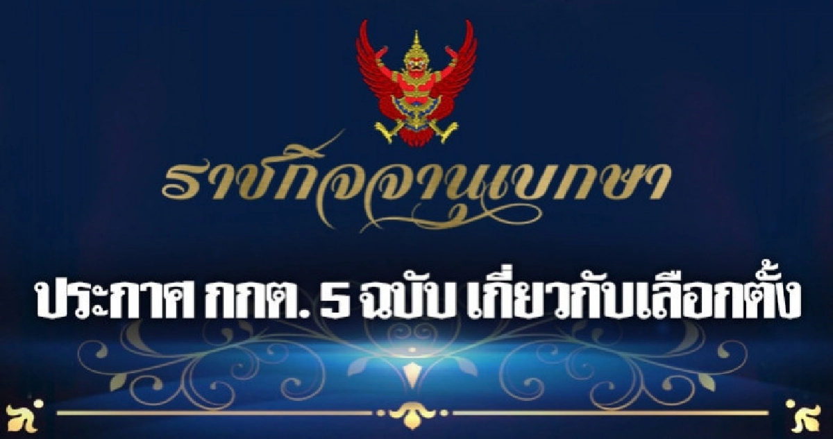 ลงราชกิจจาฯแล้ว ประกาศ กกต. 5 ฉบับ เกี่ยวเลือกตั้ง ลงราชกิจจาฯแล้ว ประกาศ กกต. 5 ฉบับ เกี่ยวเลือกตั้ง