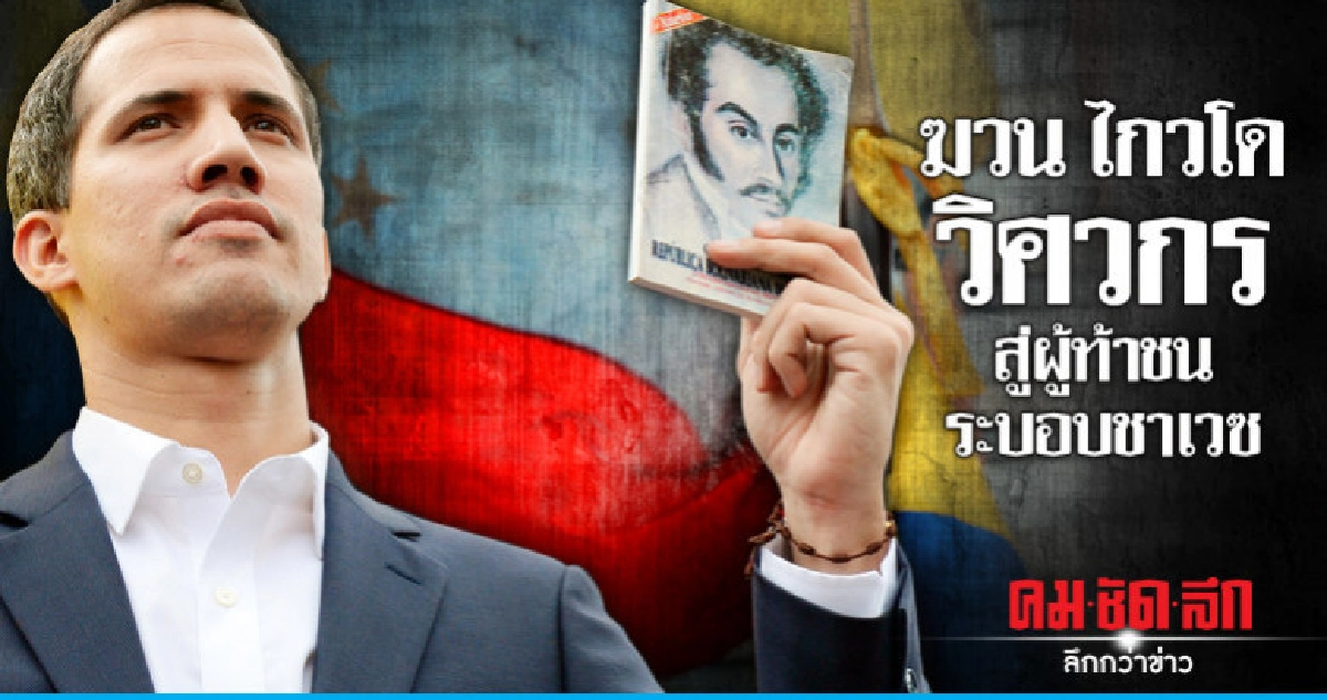 "ฆวน ไกวโด"คือใครมาจากไหนก่อนตั้งตนเป็นผู้นำเฉพาะกาลเวเนฯ "ฆวน ไกวโด"คือใครมาจากไหนก่อนตั้งตนเป็นผู้นำเฉพาะกาลเวเนฯ