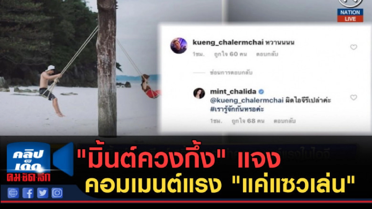 (คลิปข่าว) "มิ้นต์ควงกึ้ง" แจงคอมเมนต์แรง "แค่แซวเล่น"