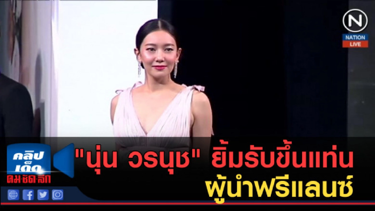(คลิปข่าว) "นุ่น วรนุช" ยิ้มรับขึ้นแท่นผู้นำฟรีแลนซ์ งานชุก (คลิปข่าว) "นุ่น วรนุช" ยิ้มรับขึ้นแท่นผู้นำฟรีแลนซ์ งานชุก