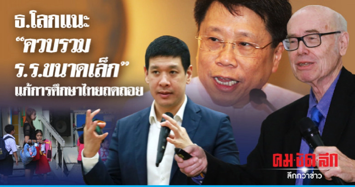 ธ.โลกแนะ"ควบรวมร.ร.ขนาดเล็ก"แก้การศึกษาไทยถดถอย