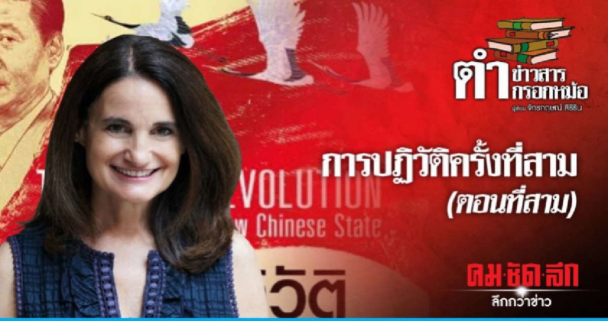 การปฏิวัติครั้งที่สาม (ตอนที่สาม) การปฏิวัติครั้งที่สาม (ตอนที่สาม)