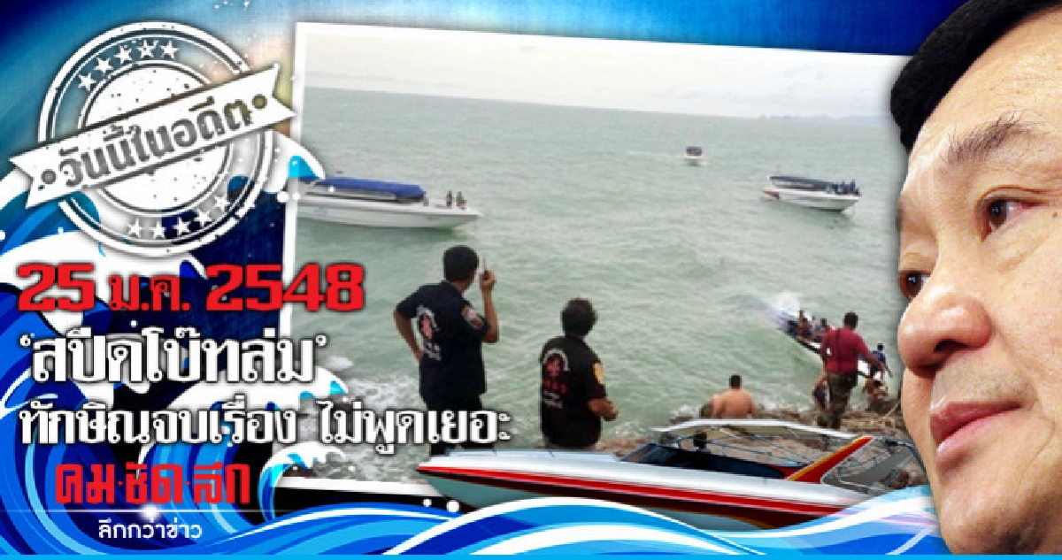 วันนี้ในอดีต "สปีดโบ๊ทล่ม" ทักษิณ จบเรื่องไม่พูดเยอะ