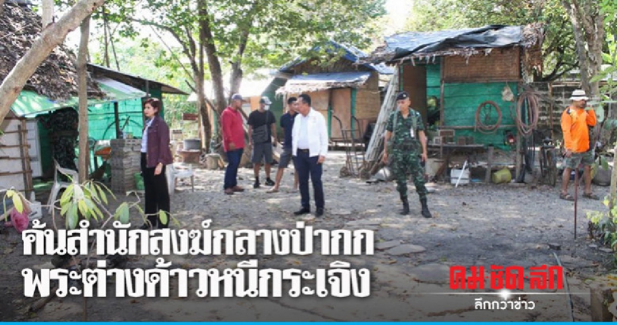 ค้นสำนักสงฆ์กลางป่ากก พระต่างด้าววิ่งหนีกระเจิง