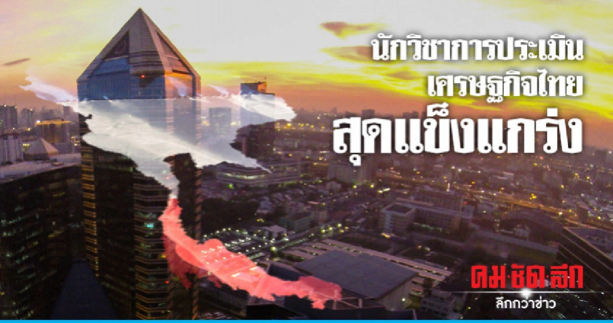 นักวิชาการประเมินเศรษฐกิจไทยสุดแข็งแกร่ง นักวิชาการประเมินเศรษฐกิจไทยสุดแข็งแกร่ง