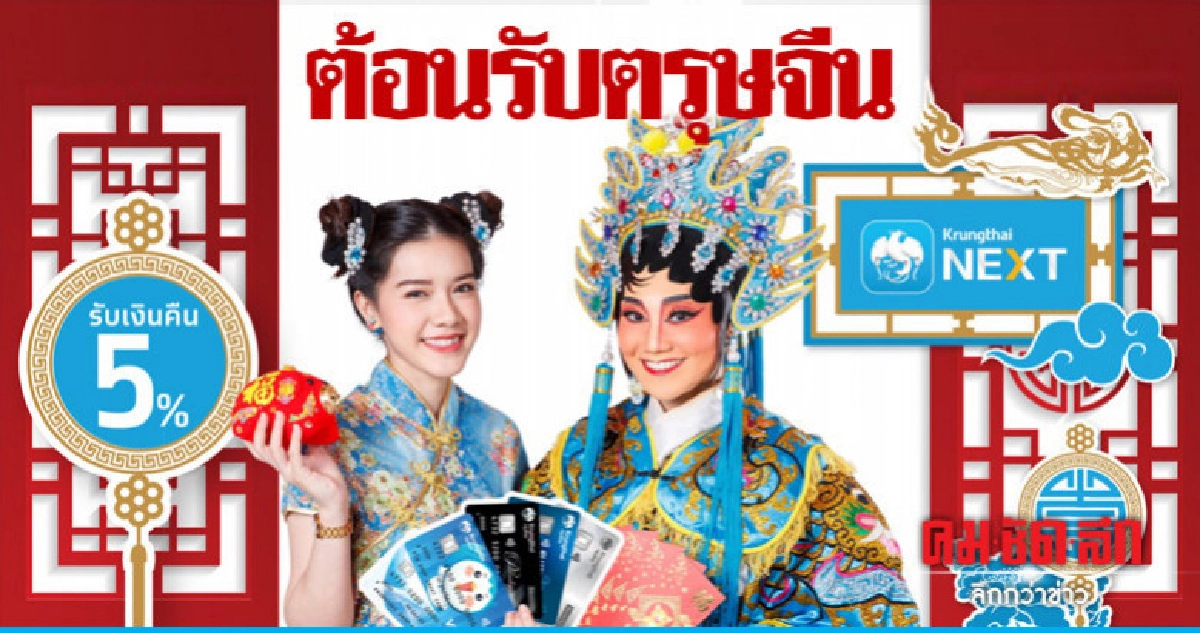 รับตรุษจีน ช้อปผ่านเดบิตกรุงไทย - กรุงไทย NEXT รับเงินคืน 5% รับตรุษจีน ช้อปผ่านเดบิตกรุงไทย - กรุงไทย NEXT รับเงินคืน 5%