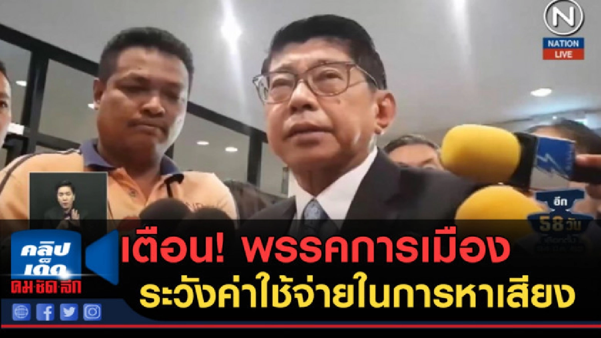 (คลิปข่าว) เตือน! พรรคการเมืองระวังค่าใช้จ่ายในการหาเสียง