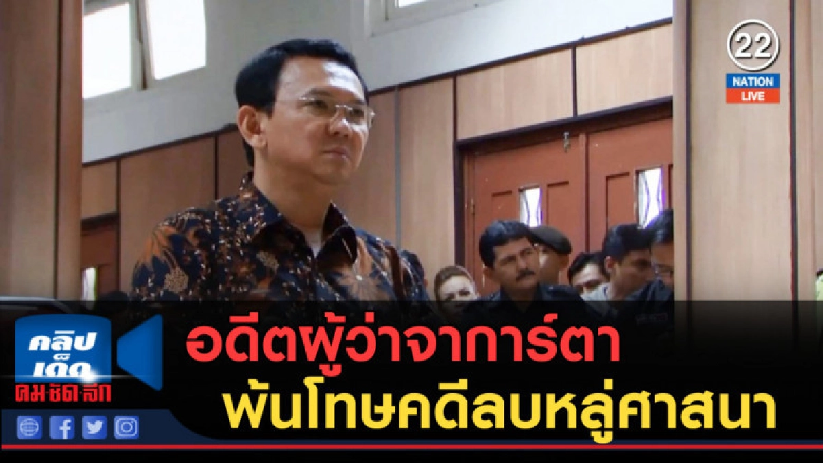 (คลิปข่าว) อดีตผู้ว่าจาการ์ตา พ้นโทษคดีลบหลู่ศาสนา (คลิปข่าว) อดีตผู้ว่าจาการ์ตา พ้นโทษคดีลบหลู่ศาสนา