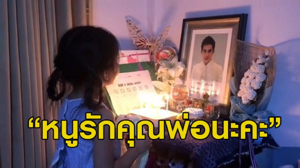 ซึ้ง น้องมะลิ ร้องเพลง Happy Birth Day อวยพรวันเกิด พ่อปอ