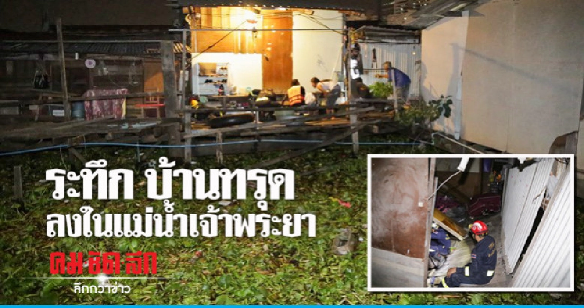 ระทึก บ้านพักมหาดไทยทรุดลงแม่น้ำเจ้าพระยา