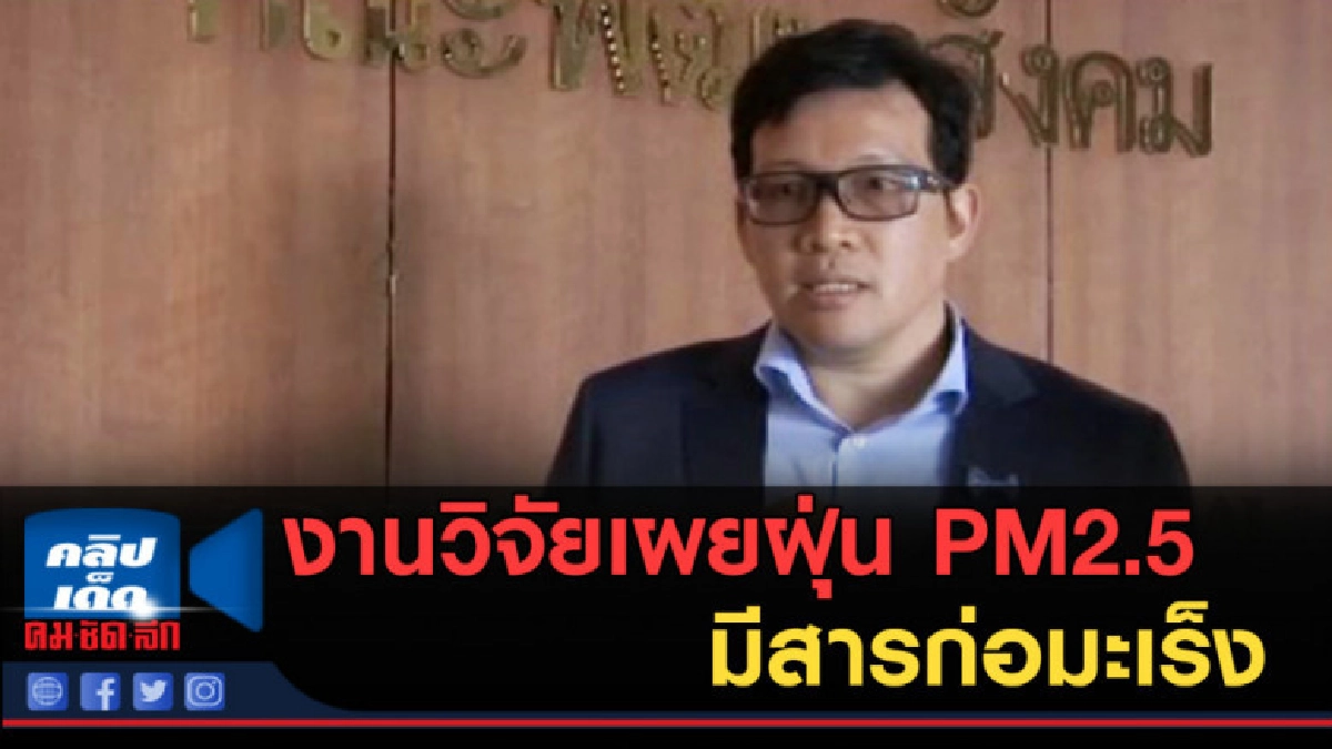 (คลิปข่าว) งานวิจัยเผยฝุ่น PM2.5 มีสารก่อมะเร็งและสารพิษ (คลิปข่าว) งานวิจัยเผยฝุ่น PM2.5 มีสารก่อมะเร็งและสารพิษ