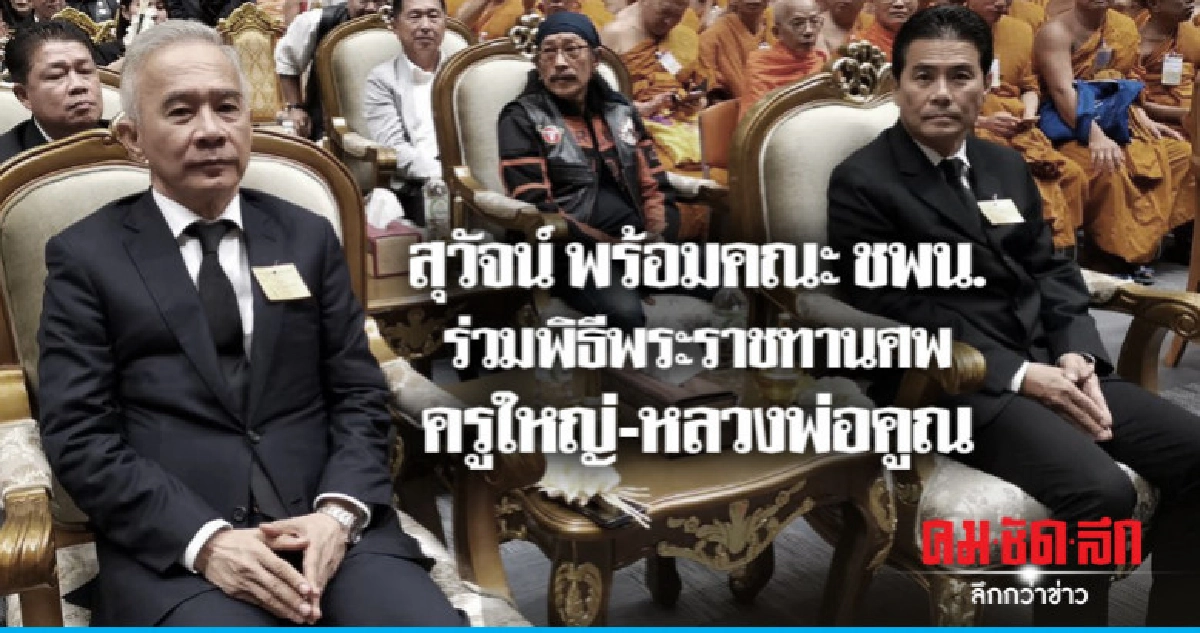 สุวัจน์ พร้อมคณะ ชพน. ร่วมพิธีพระราชทานศพครูใหญ่-หลวงพ่อคูณ สุวัจน์ พร้อมคณะ ชพน. ร่วมพิธีพระราชทานศพครูใหญ่-หลวงพ่อคูณ