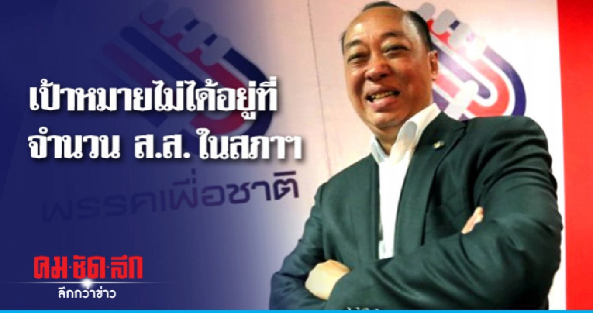 พรรคเพื่อชาติ พร้อมส่งผู้สมัครรับเลือกตั้งครบ 350