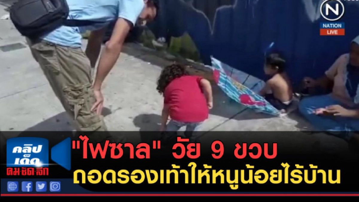 (คลิปข่าว) "ไฟซาล" วัย 9 ขวบ ถอดรองเท้าให้หนูน้อยไร้บ้าน (คลิปข่าว) "ไฟซาล" วัย 9 ขวบ ถอดรองเท้าให้หนูน้อยไร้บ้าน