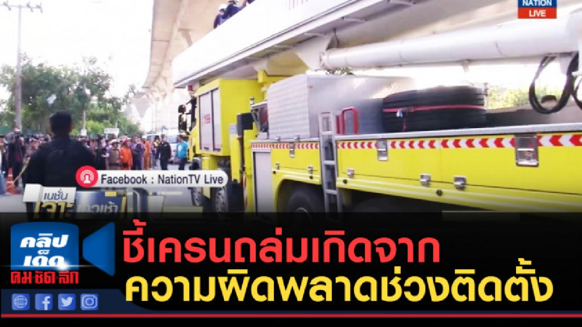 (คลิปข่าว) ชี้เครนถล่มเกิดจากความผิดพลาดช่วงติดตั้ง