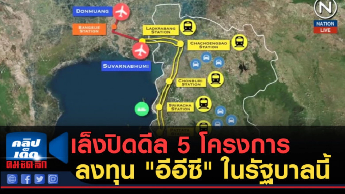 (คลิปข่าว) เล็งปิดดีล 5 โครงการลงทุน "อีอีซี" ในรัฐบาลนี้ (คลิปข่าว) เล็งปิดดีล 5 โครงการลงทุน "อีอีซี" ในรัฐบาลนี้