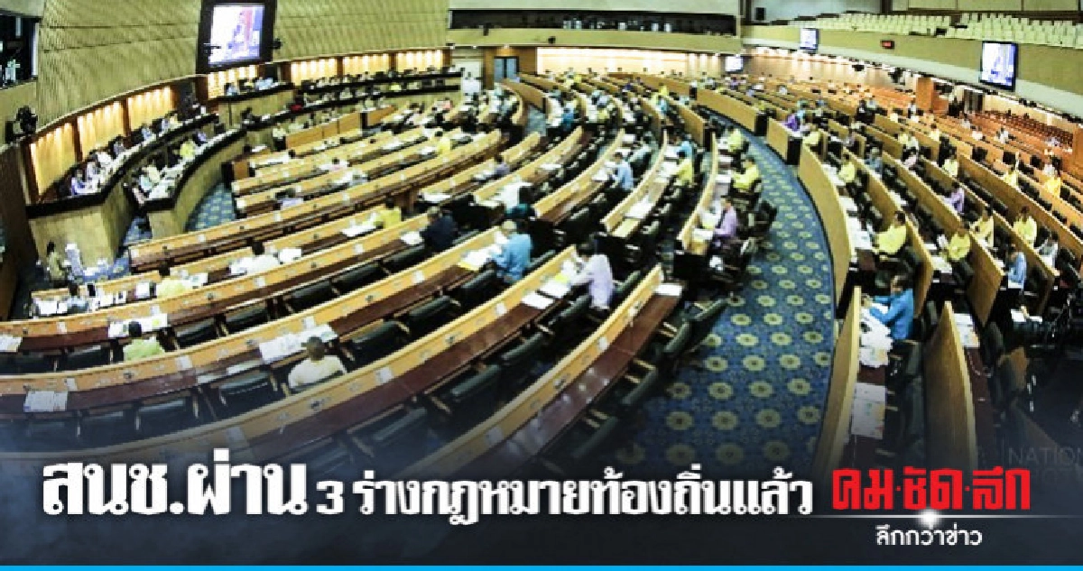 สนช.ผ่าน 3 ร่างกฎหมายท้องถิ่นแล้ว 