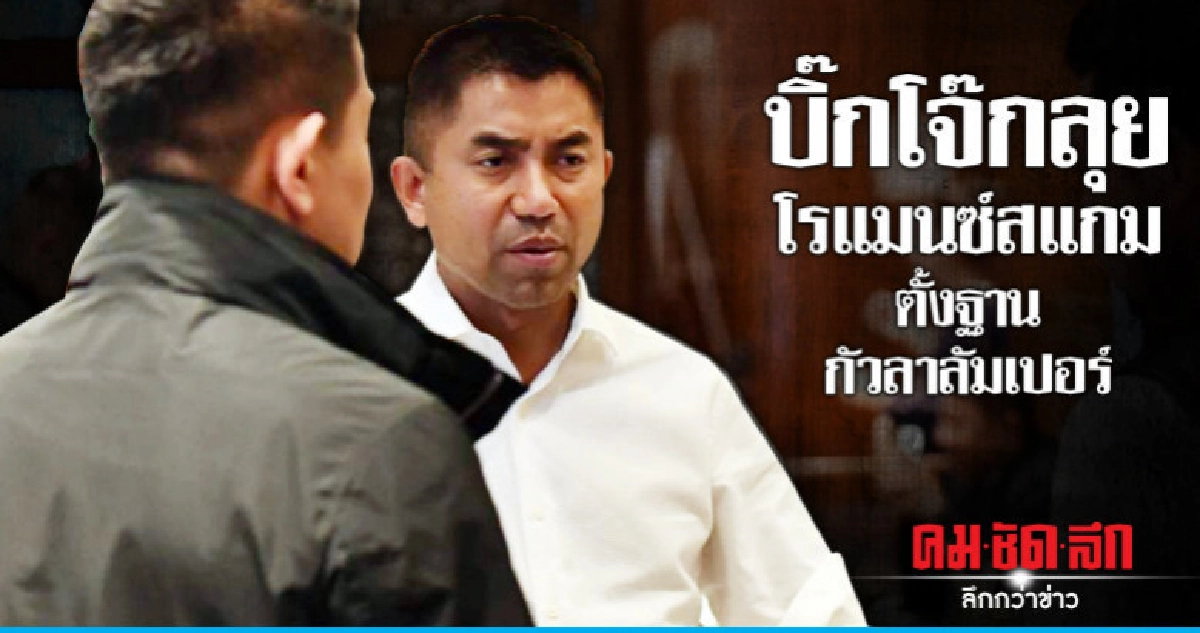 บิ๊กโจ๊กตามโรแมนซ์สแกมหนีไทยไปมาเลย์
