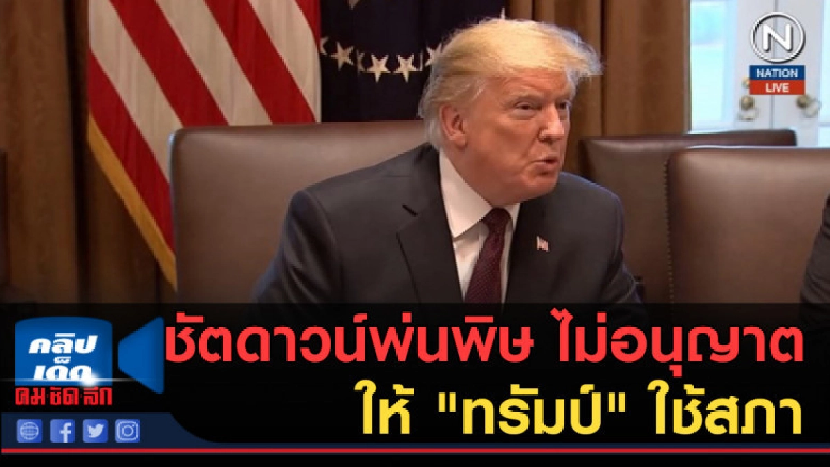 (คลิปข่าว) ชัตดาวน์พ่นพิษ ไม่อนุญาตให้ "ทรัมป์" ใช้สภาแถลง