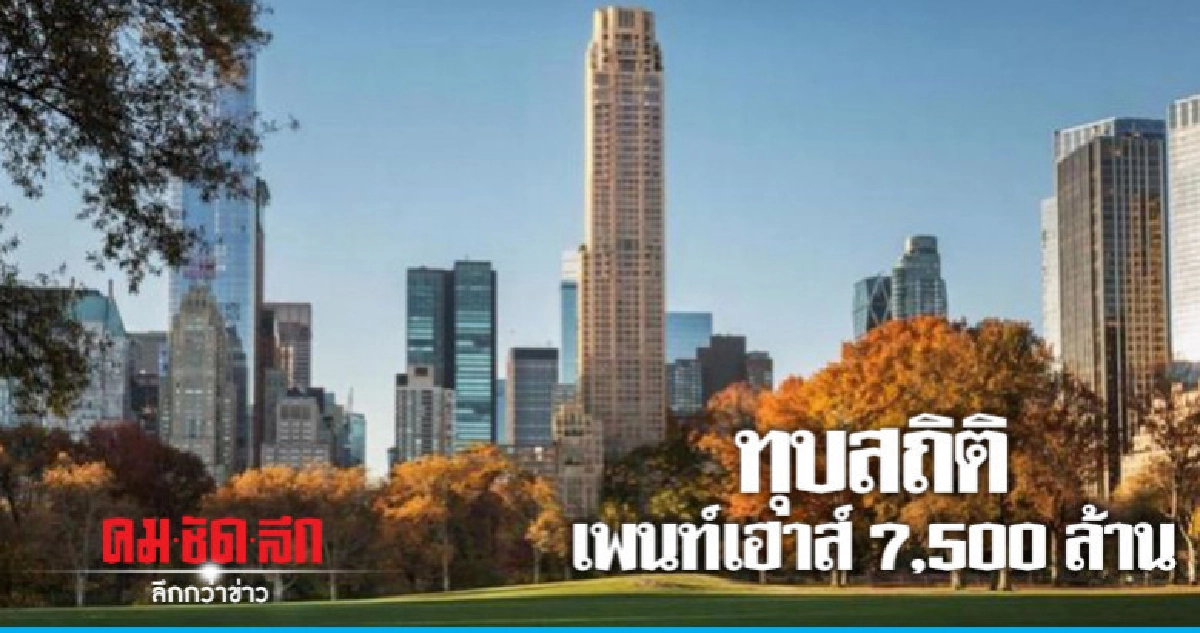 เศรษฐีมะกันควักกว่า7,500ล้านซื้อเพนท์เฮาส์ทุบสถิติบ้านแพงสุด เศรษฐีมะกันควักกว่า7,500ล้านซื้อเพนท์เฮาส์ทุบสถิติบ้านแพงสุด
