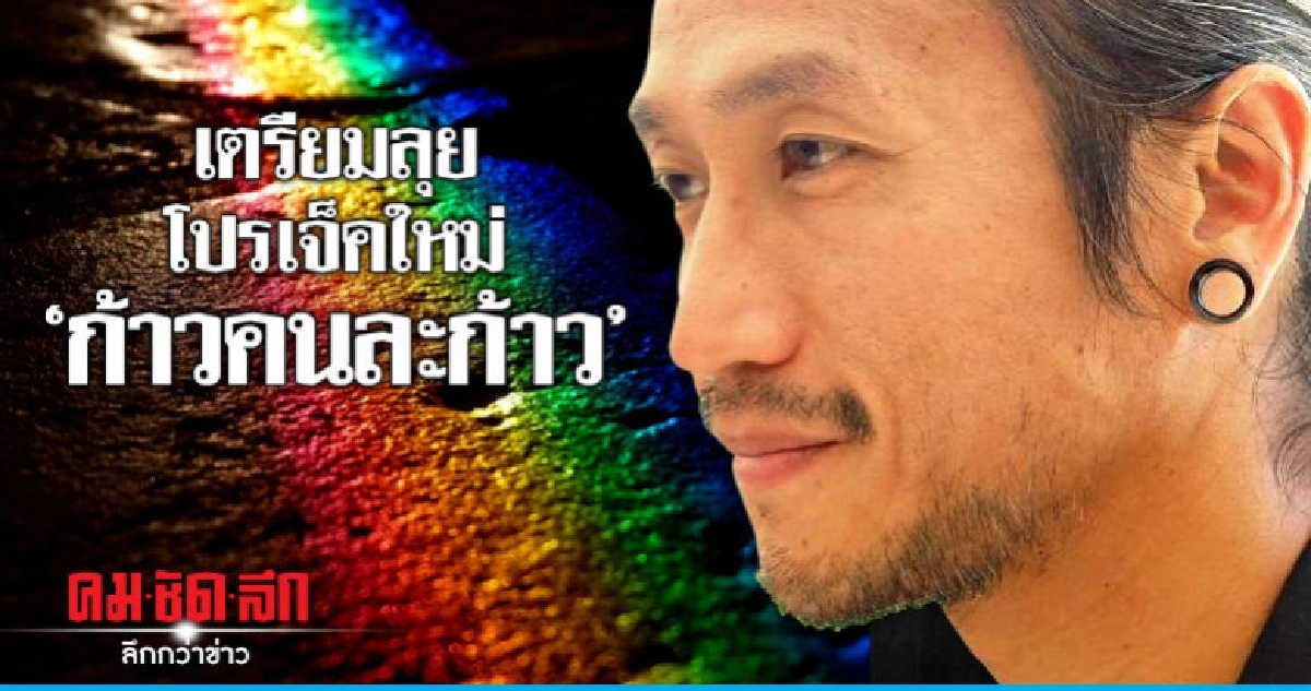 'ตูน บอดี้สแลม' เตรียมโปรเจ็คใหม่ 'ก้าวคนละก้าว' กลางปีนี้ 'ตูน บอดี้สแลม' เตรียมโปรเจ็คใหม่ 'ก้าวคนละก้าว' กลางปีนี้
