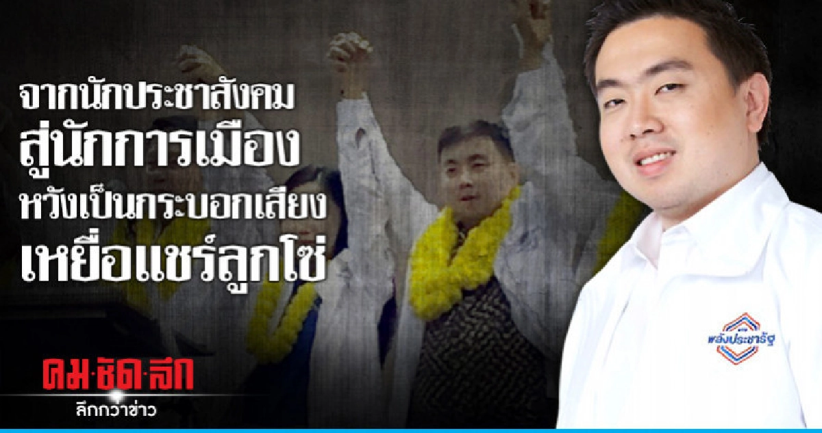 จากนักประชาสังคมสู่นักการเมืองหวังเป็นกระบอกเสียงเหยื่อแชร์