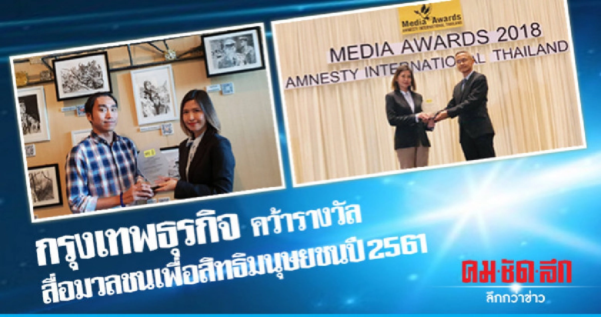 กรุงเทพธุรกิจคว้ารางวัลสื่อมวลชนเพื่อสิทธิมนุษยชนปี 2561 กรุงเทพธุรกิจคว้ารางวัลสื่อมวลชนเพื่อสิทธิมนุษยชนปี 2561