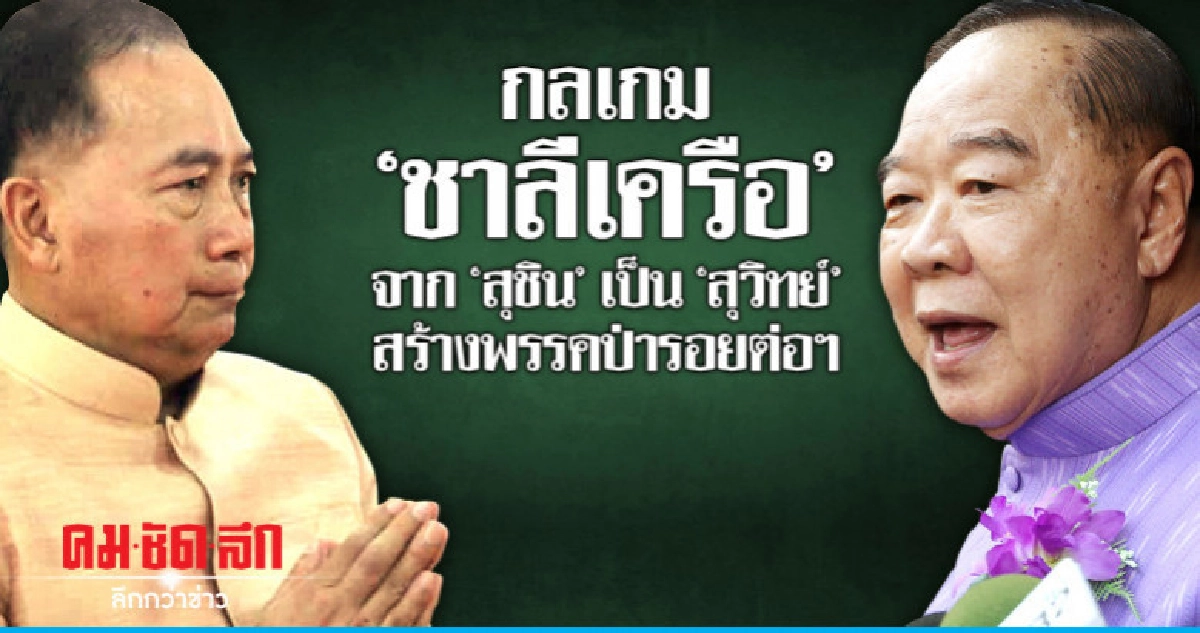 กลเกม "ชาลีเครือ" สร้างพรรคป่ารอยต่อฯ