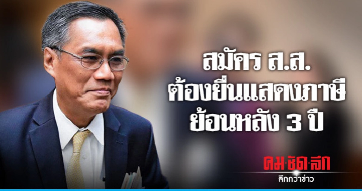 สมัครส.ส.ต้องยื่นแสดงภาษี 59-60-61