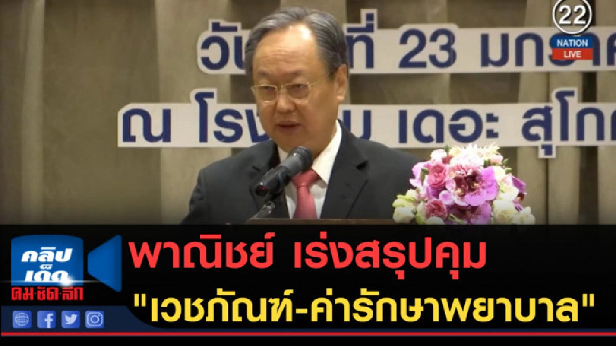 (คลิปข่าว) พาณิชย์ เร่งสรุปคุม "เวชภัณฑ์-ค่ารักษาพยาบาล" (คลิปข่าว) พาณิชย์ เร่งสรุปคุม "เวชภัณฑ์-ค่ารักษาพยาบาล"