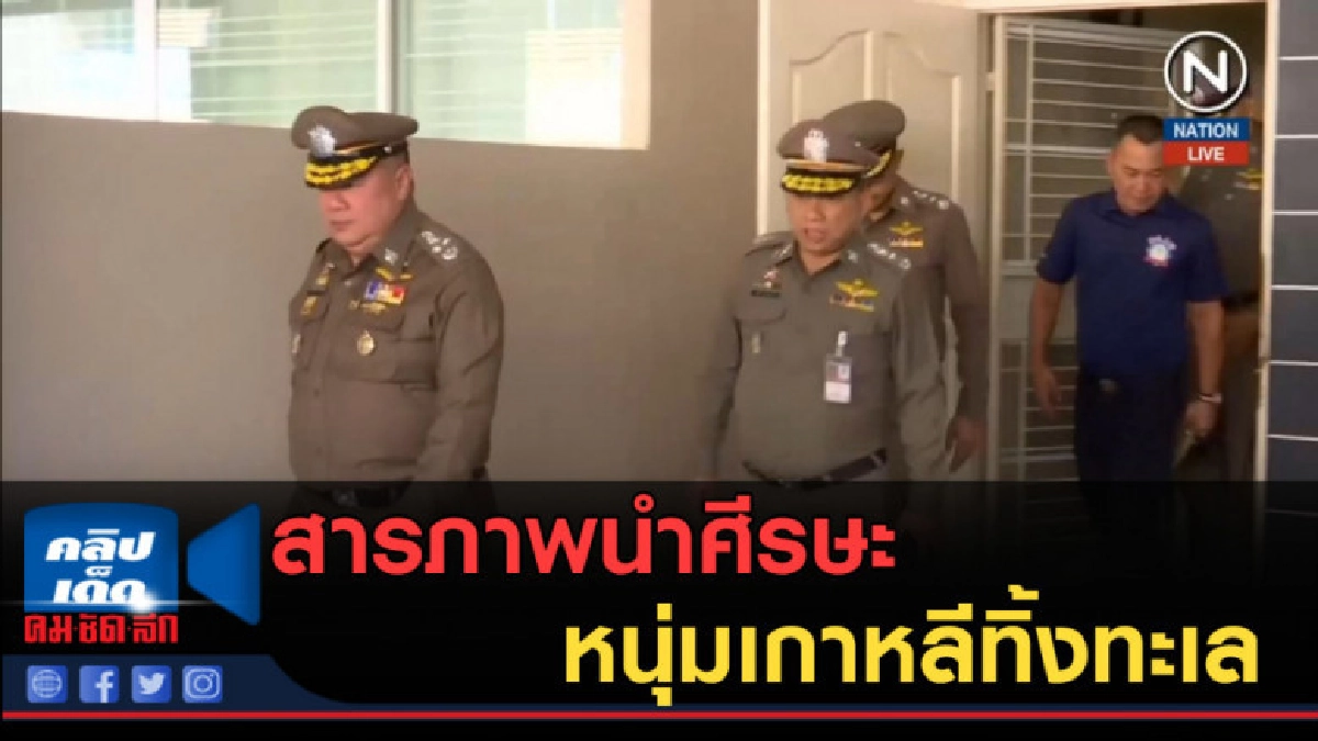 (คลิปข่าว) แก๊งฆ่าหั่นศพ สารภาพนำศรีษะหนุ่มเกาหลีทิ้งทะเล (คลิปข่าว) แก๊งฆ่าหั่นศพ สารภาพนำศรีษะหนุ่มเกาหลีทิ้งทะเล