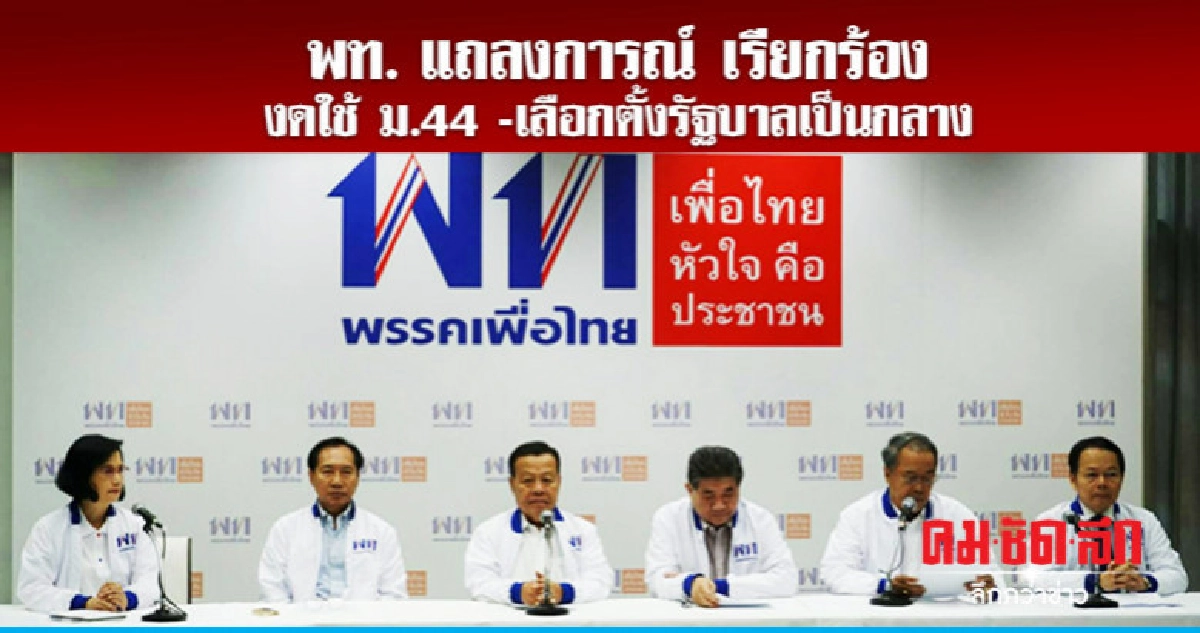 พท.แถลงการณ์ เรียกร้องการเลือกตั้งเสรี เป็นธรรม เพื่อประเทศ พท.แถลงการณ์ เรียกร้องการเลือกตั้งเสรี เป็นธรรม เพื่อประเทศ